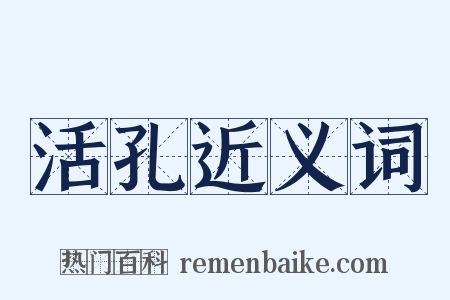 活孔近义词是什么意思的图片